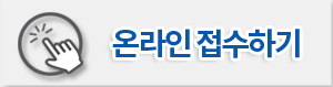 온라인 접수